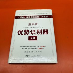 盖洛普优势识别器2.0：《现在,发现你的优势》升级版