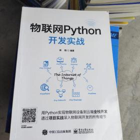 物联网Python开发实战
