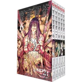 正版 咒术回战(6-10) (日)芥见下下 西泠印社出版社