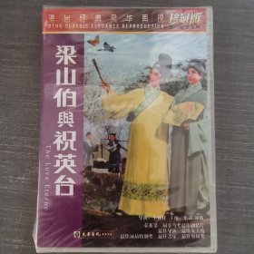 478影视光盘DVD：梁山伯与祝英台 未拆封 盒装