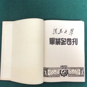 复旦大学毕业纪念刊 （1951 品优)【绒布面精装】