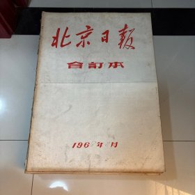 北京日报合订本1968年2-12月大八开11册合售