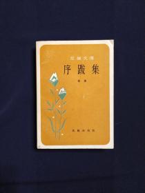 序跋集 1982年一版一印