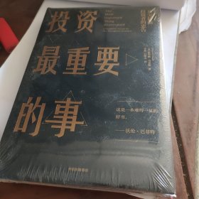 投资最重要的事