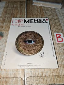 门萨 MENSA 3 时空迷宫