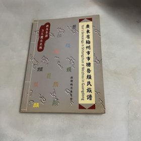 广东省梅州市市塘唇颜氏族谱