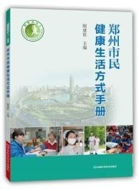 健康郑州人：郑州市民健康生活方式手册