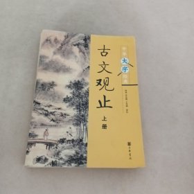 中华大字经典：古文观止（上册）