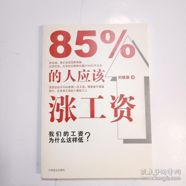 85%的人应该涨工资