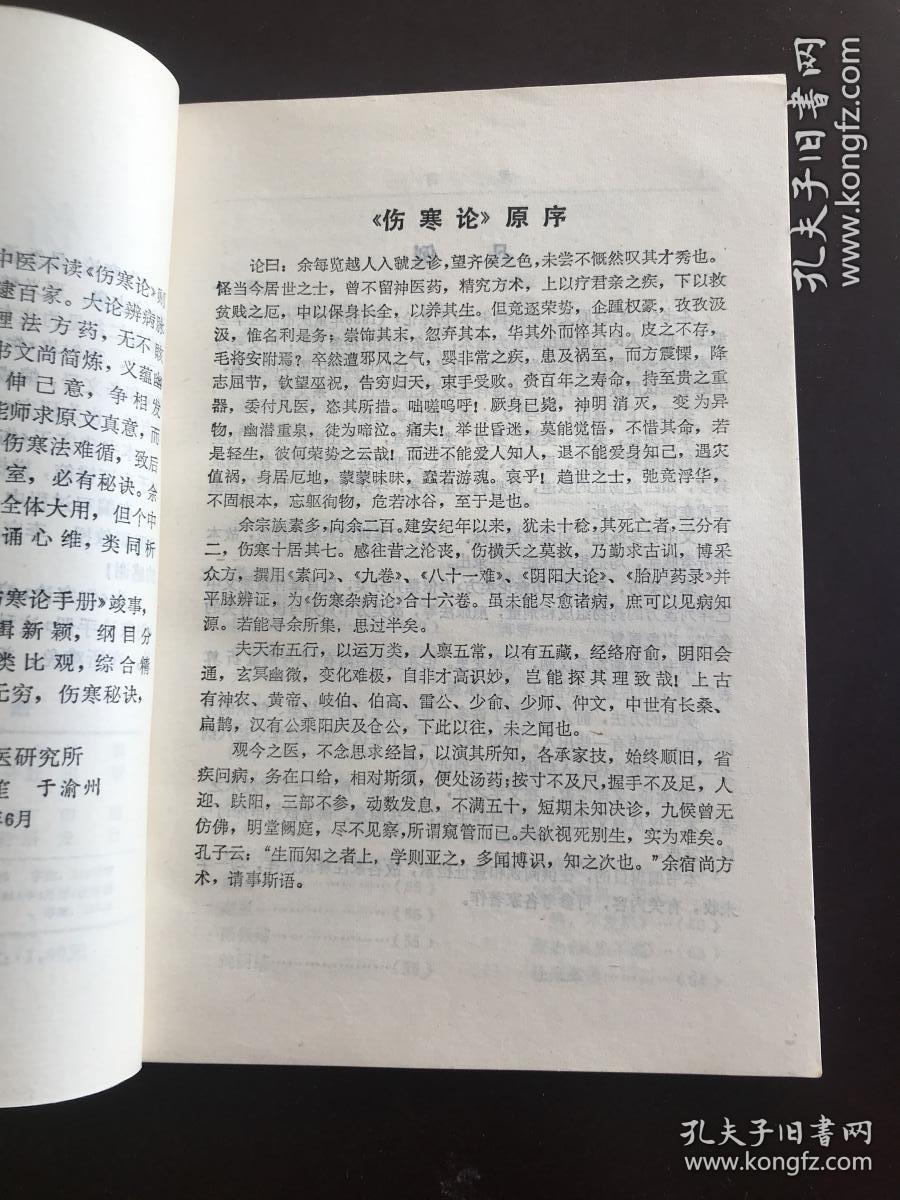 伤寒论手册 将伤寒论逐字逐句分类归纳，注以病机、释义和条文号编成手册