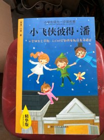 小学生领先一步读名著 精华版：小飞侠彼得