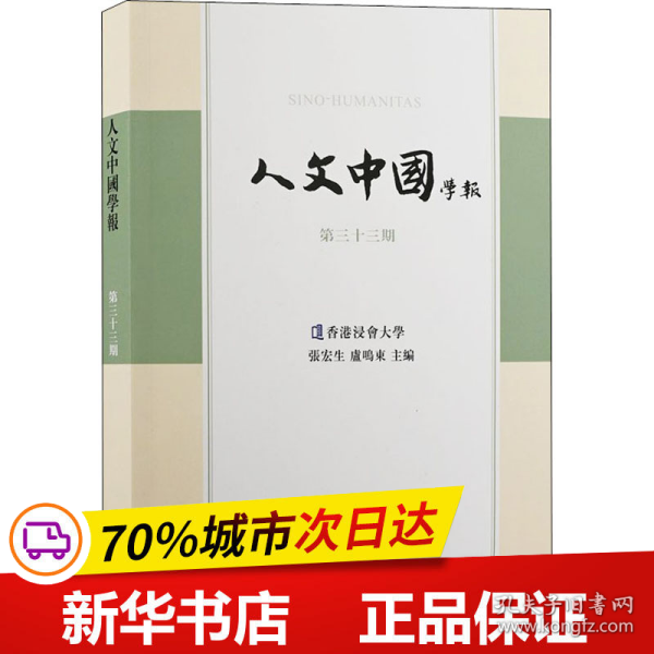 全新正版！人文中国学报 第33期张宏生,庐鸣东 编9787573202185上海古籍出版社