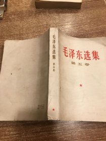 毛泽东选集第五卷