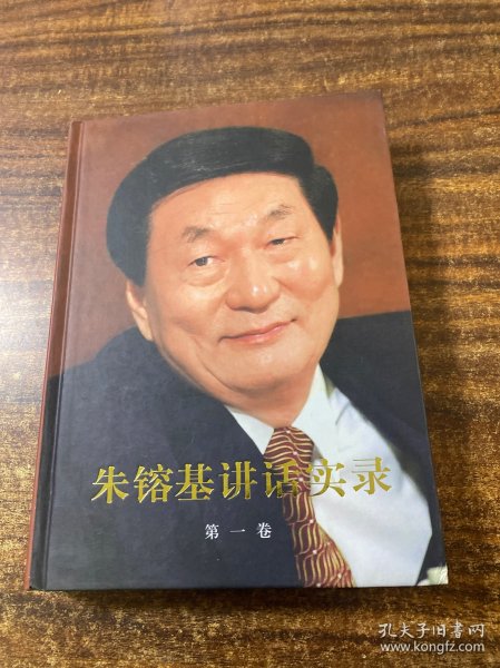 朱镕基讲话实录（第1卷）