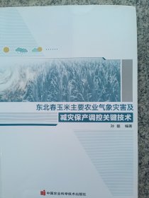 东北春玉米主要农业气象灾害及减灾保产调控关键技术