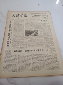 天津日报1977年10月26日