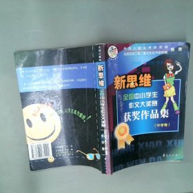 新思维全国中小学生作文大奖赛获奖作品集.中学卷宗介华主编金磊选编9787508035192