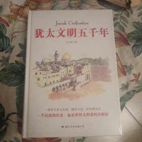 犹太文明五千年：犹太民族的历史也是世界文明进程的缩影。