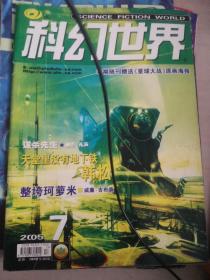 科幻世界月刊，每本150元，分别有：刘慈欣《天使时代；韩松《看的恐惧》《噶赞寺的转经筒》《天下之水》吴岩《科幻作家的个性》；赵海虹《宝贝宝贝我爱你》吴岩《我所认识的科幻迷》；星河《去取一只胳膊》《山山水水》吴岩《边缘人物语》；王晋康《临界》吴岩《中国科幻电影的一些隐情；柳文扬《一日囚》《偶遇》刘慈欣《吞食者》程婧波《西天》吴岩《寻找新世界》；王晋康《生存实验》吴岩《另外两个人的车站；何夕《伤心者》