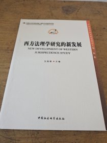中国法学新发展系列：西方法理学研究的新发展