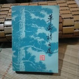 革命诗文选（怀念周总理）