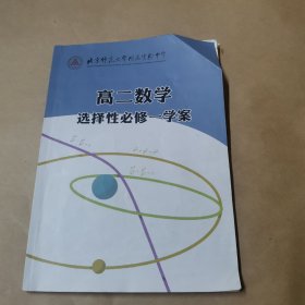 北京师范大学附属实验中学高二数学选择性必修一学案