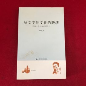 从文学到文化的跋涉 : 论闻一多诗学的现代性