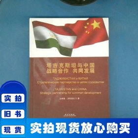 塔吉克斯坦與中國：戰(zhàn)略合作 共同發(fā)展