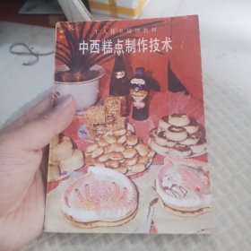 中西糕点制作技术