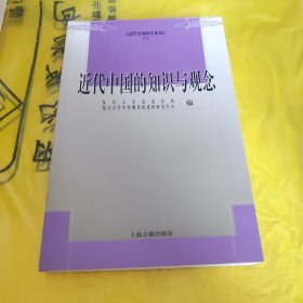 近代中国的知识与观念