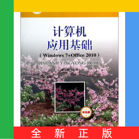 計算機(jī)應(yīng)用基礎(chǔ)(Windows7+Office2010雙色版中等職業(yè)教育課程改革國家規(guī)劃新教材)