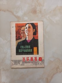 连环画报1978年4