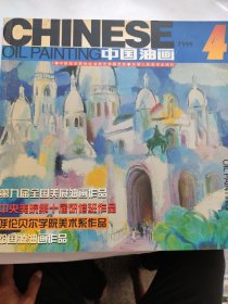 中国油画（1999 4）