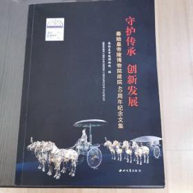 守护传承创新发展                                  秦始皇帝陵博物院建院40周年纪念文集