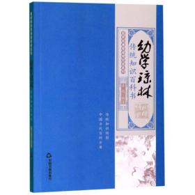 国学经典有话对你说系列·幼学琼林：传统知识百科书