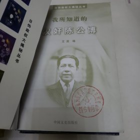 日伪政权大揭秘丛书：我所知道的汪伪政权/伪满元凶/伪蒙疆政权/伪华北政权/汉奸陈公博/汉奸周佛海/汉奸汪精卫和陈璧君（六册合售）