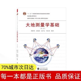 大地测量学基础（第三版）