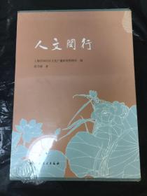 人文闵行（全四册）