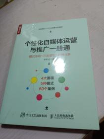 个性化自媒体运营与推广一册通 模式总结+方法提炼+案例分享