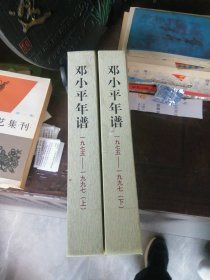 邓小平年谱（上下）
