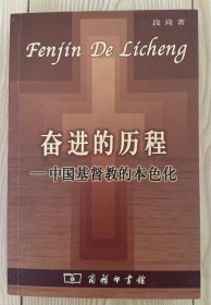奋进的历程：中国基督教的本色化
