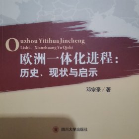 欧洲一体化进程：历史、现状与启示
