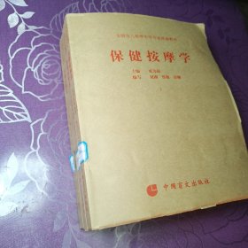 保健按摩学上中下