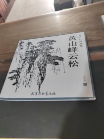 黄山峰云松