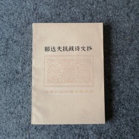 1982年-上海抗战时期文学丛书-郁达夫抗战诗文抄