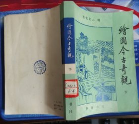 绘图今古奇观（下）