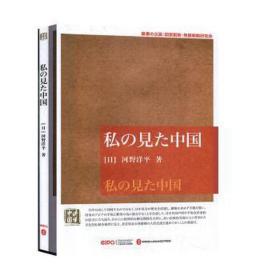 我眼中的中国（文） 杂文 河野洋 新华正版