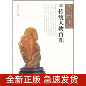 中国寿山石 传统人物百图
