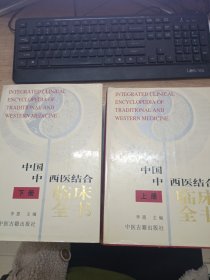 中国中西医结合临床全书 上下