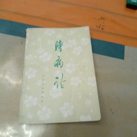 時病论